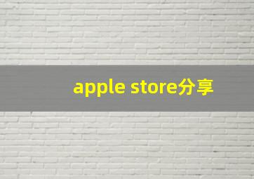 apple store分享